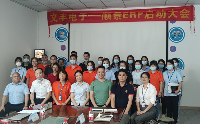 文豐電子-順景ERP啟動(dòng)會
