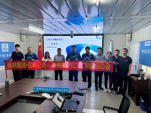 ?？萍瘓F(tuán)旗下億科化學(xué)攜手順景軟件共同打造數(shù)字化智能工廠